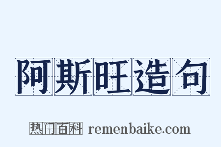 阿斯旺造句是什么意思的图片